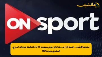 تحديث الإشارة.. اضبط الآن تردد قناة أون تايم سبورت 2025 لمتابعة مباريات الدوري المصري بجودة HD